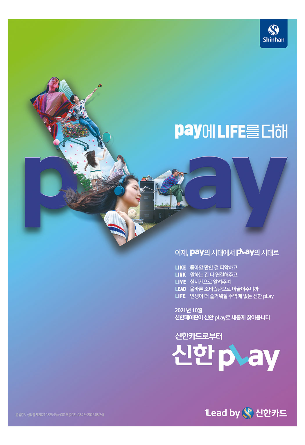 신한pLay: 프리론칭 인쇄광고 이미지