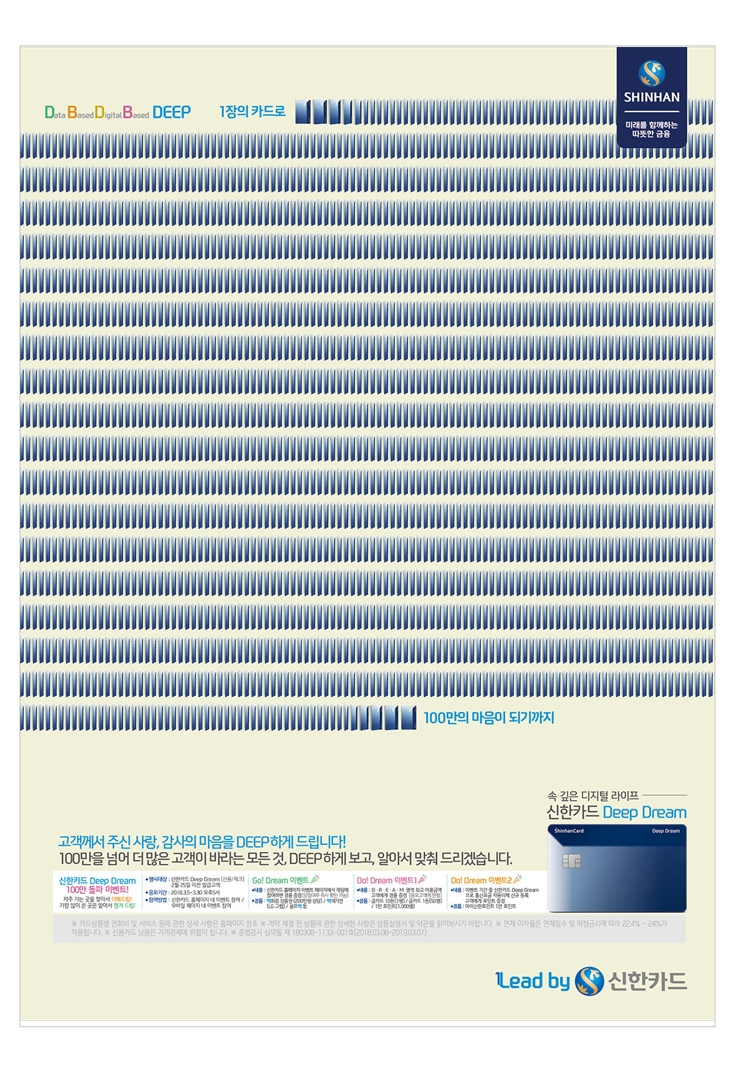 신한카드 DeepDream(100만돌파) 인쇄광고 이미지