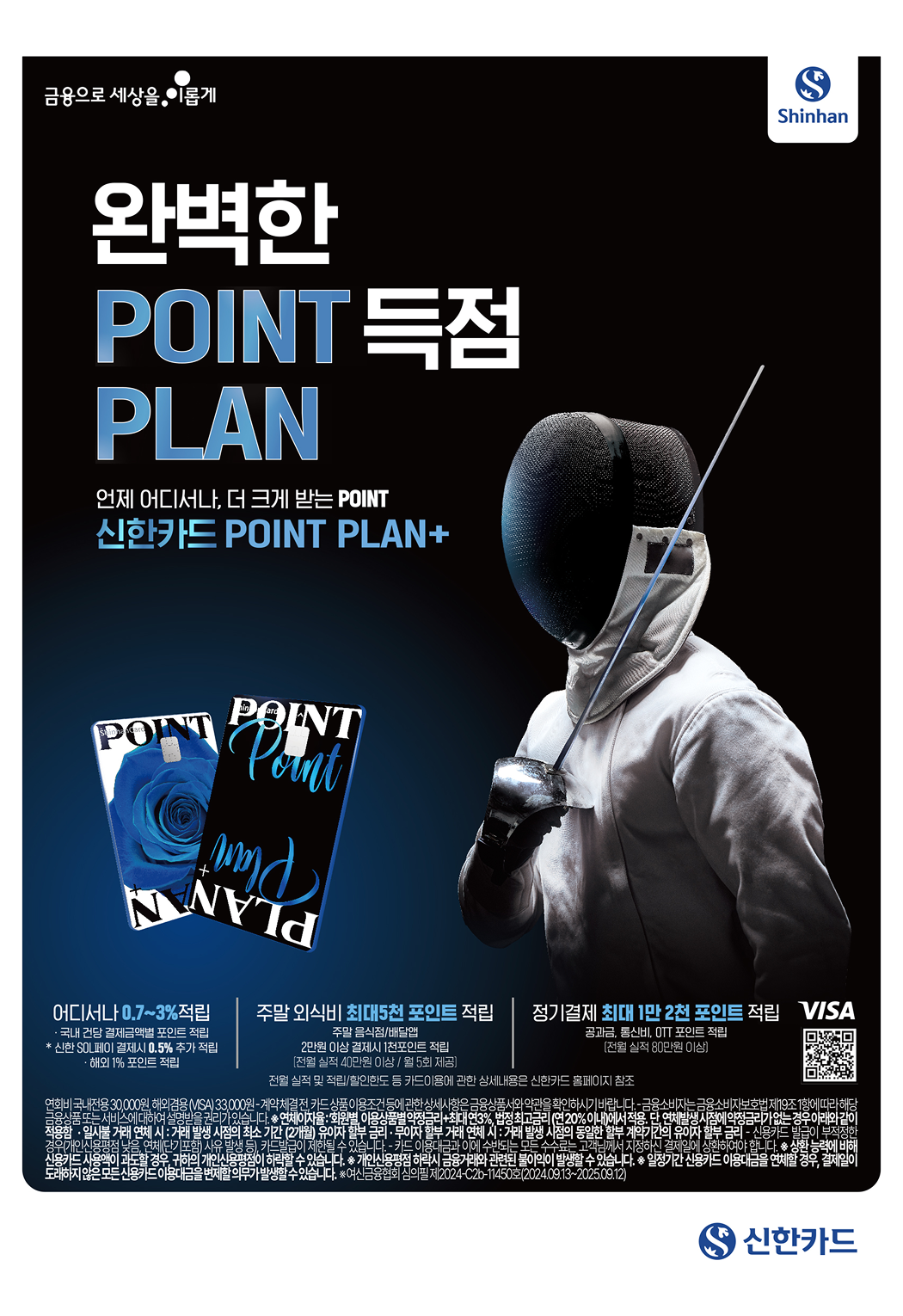 신한카드 Point Plan+ 인쇄광고 이미지