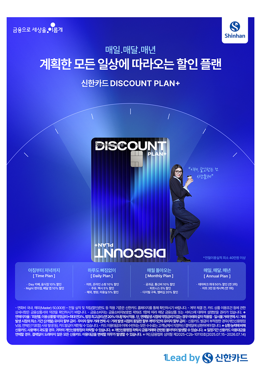 신한카드 Discount Plan+ 인쇄광고 이미지