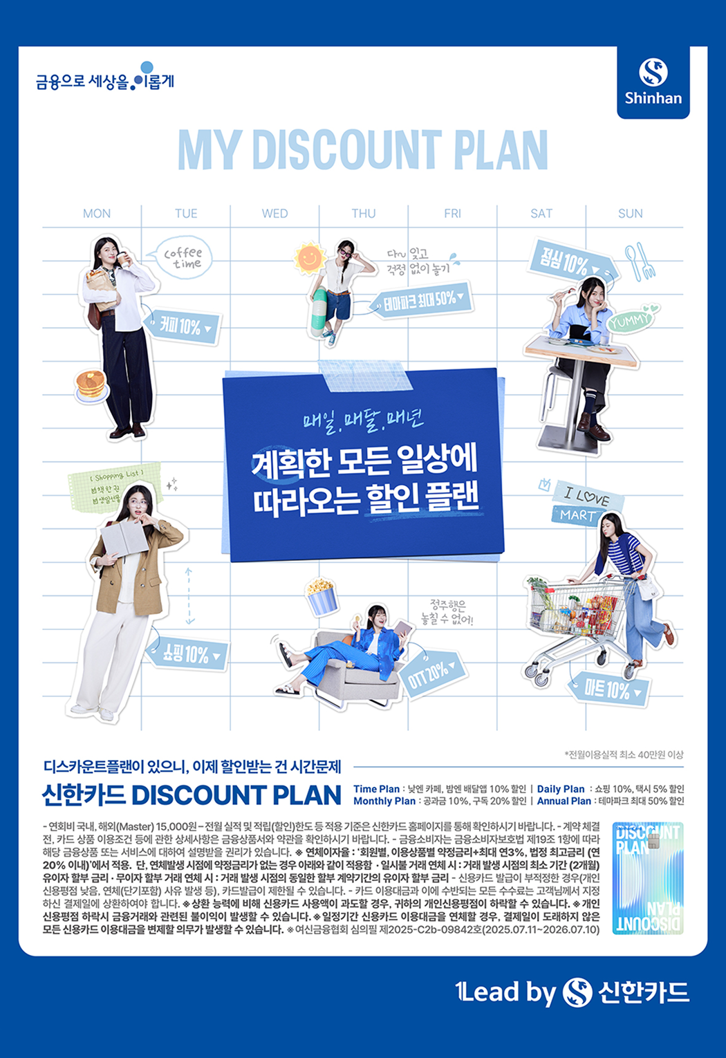 신한카드 Discount Plan 인쇄광고 이미지