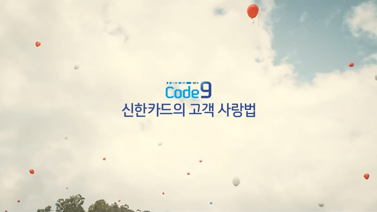 신한카드의 고객사랑법 Code9 비디오 썸네일 이미지