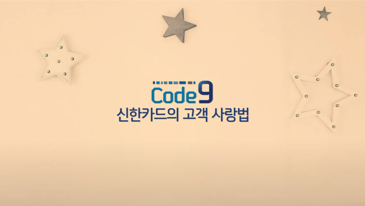 신한카드의 고객사랑법 Ⅱ 비디오 썸네일 이미지