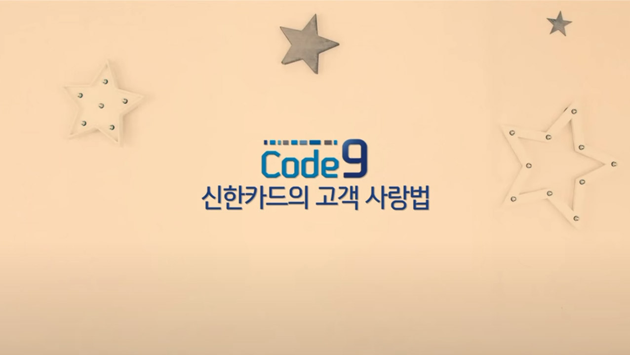신한카드의 고객사랑법 Ⅱ 비디오 썸네일 이미지