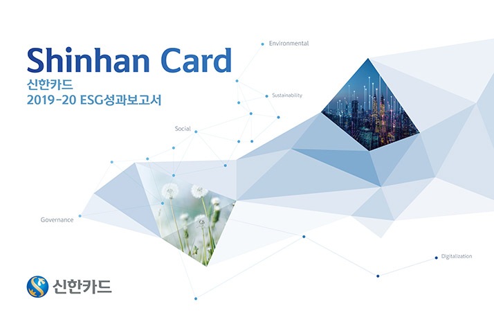 신한카드 2019-20 ESG성과 보고서