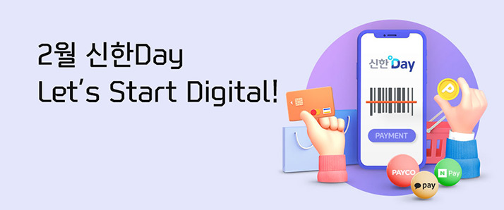 2월 신한Day Let's Start Digital!