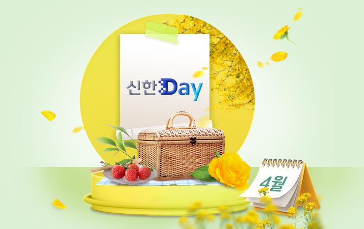 4월 신한데이 이미지