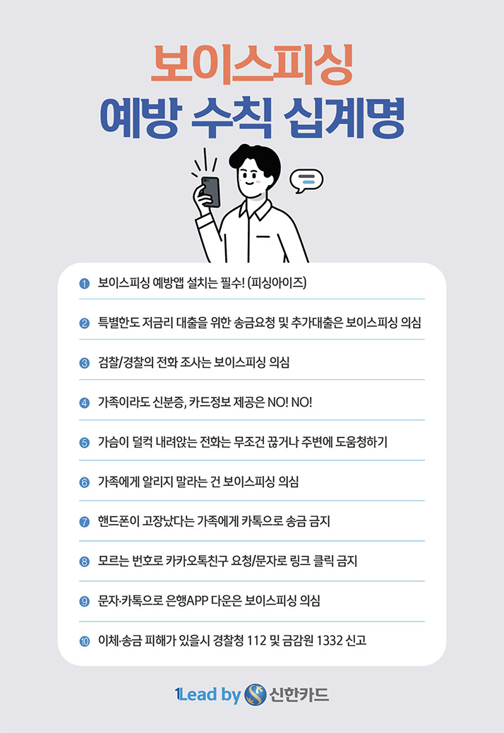 보이스피싱 예방수칙 십계명