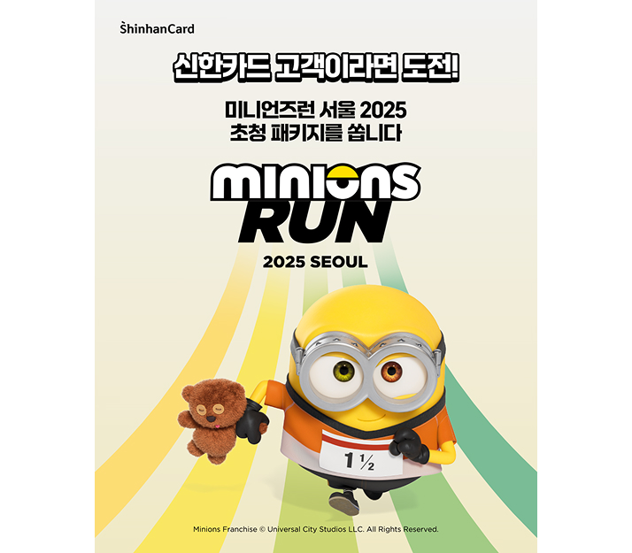 신한카드 고객이라면 도전! 미니언즈런 서울 2025 초청 패캐지를 쏩니다