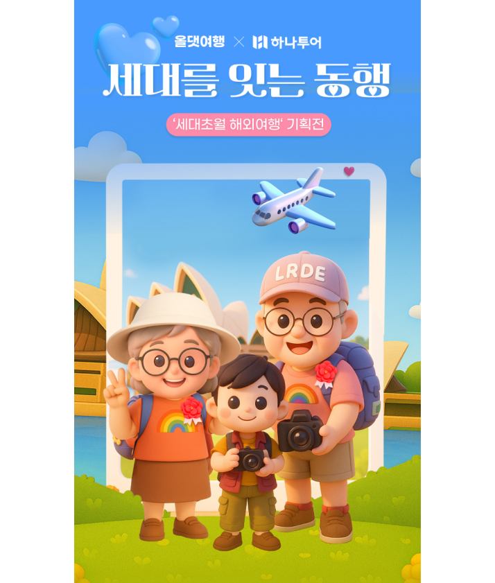 올댓여행 X 하나투어 세대를 잇는 동행 '세대초월 해외여행' 기획전