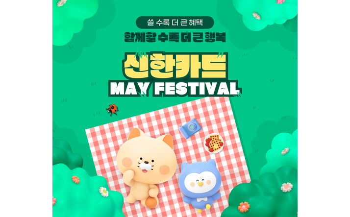 쓸 수록 더 큰 혜택 함께할 수록 더 큰 행복 신한카드 MAY FESTIVAL