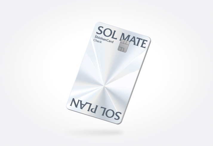 SOL MATE SOL PLAN ShinhanCard Check 플레이트 이미지