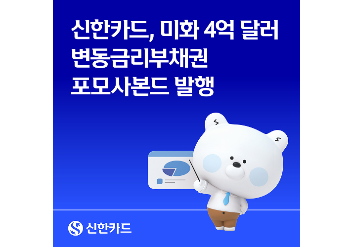 신한카드, 미화 4억 달러 변동금리부채권 포모사본드 발행 이미지
