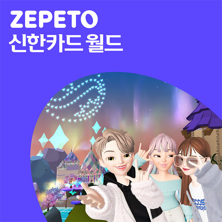 제페토 신한카드월드 론칭