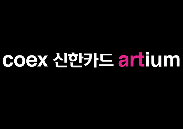 코엑스신한카드 검정배경 artium로고