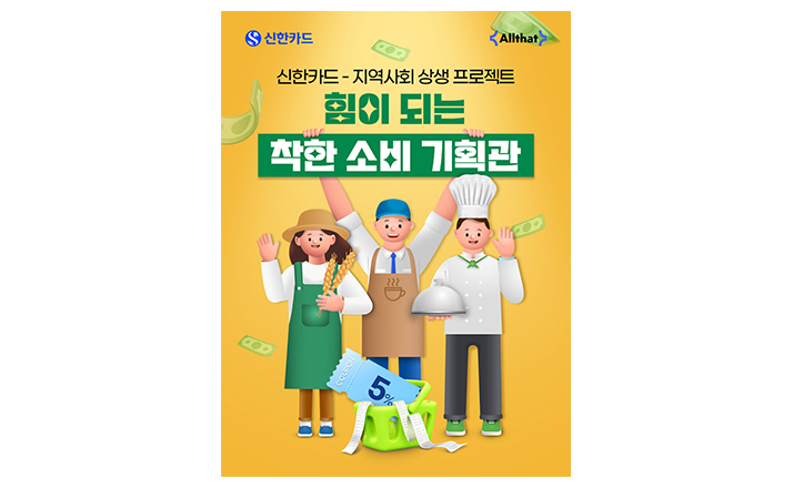 신한카드 지역사회 상생 프로젝트 힘이 되는 착한 소비 기획관