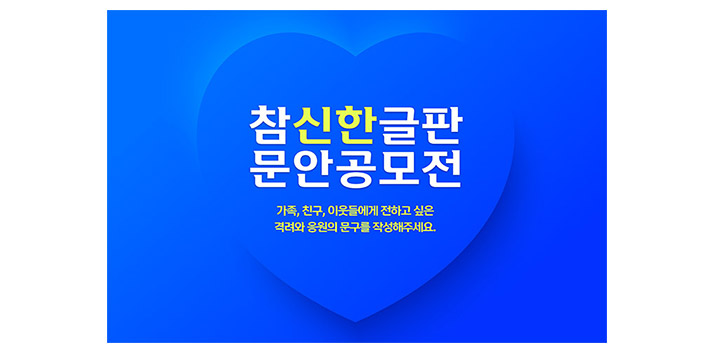 참신한글판문안공모전 포스터