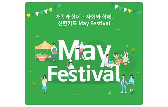 가족과 함께 사회와 함께 신한카드 may festival