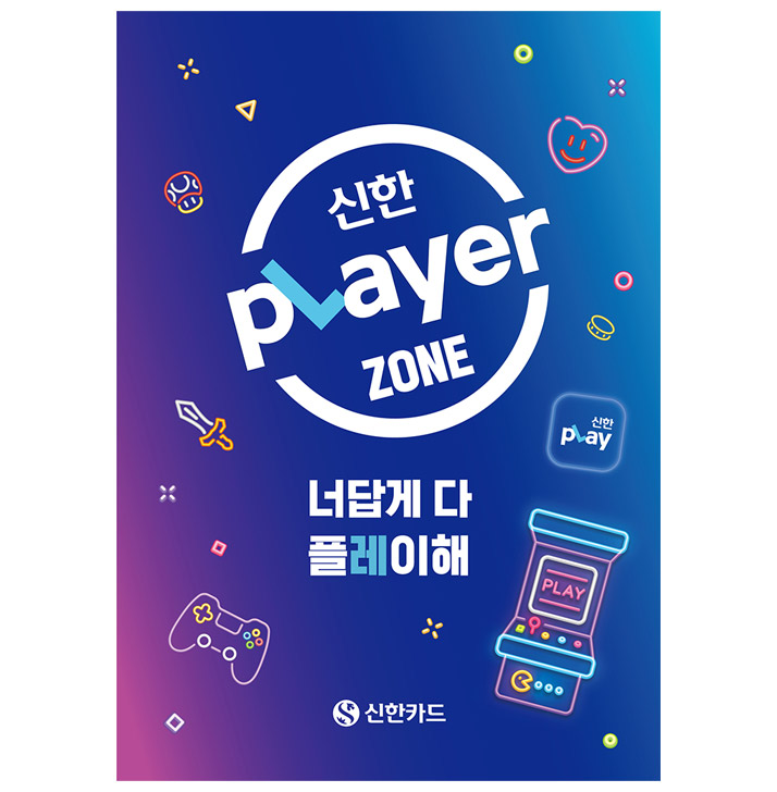 신한 pLayer zone 너답게 플레이해