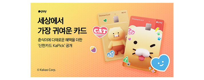 세상에서 가장 귀여운 카드 춘식이에 다채로운 혜택을 더한 신한카드 카픽 카드 홍보 배너