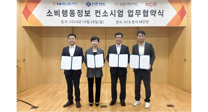 KCB 소비행동정보 컨소시엄 업무협약식 사진