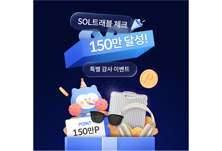 신한 SOL트래블카드 150만 돌파 기념 이벤트 이미지