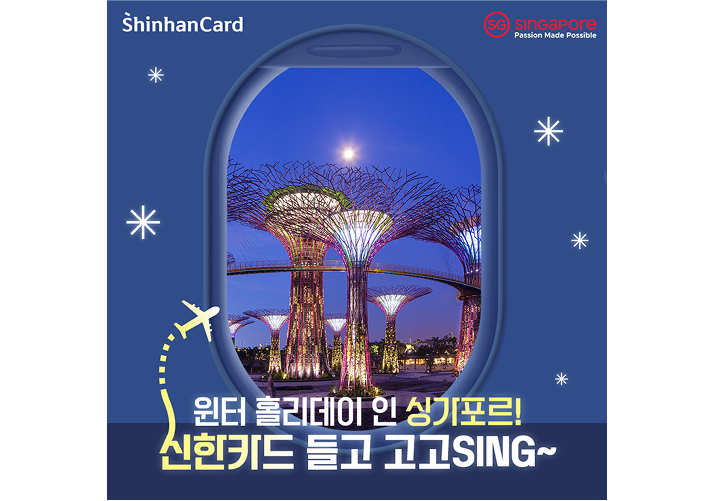 신한카드X싱가포르관광청 고고싱 윈터 프로모션 이미지