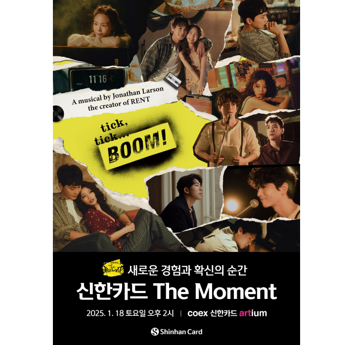 뮤키털 틱틱붐 이미지 - 새로운 경험과 확신의 순간 신한카드 The Moment 2025.1.18 토요일 오후 2시 coex 신한카드 artium shinhancard