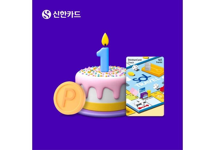 포인트 이미지, 숫자1초가 꽂힌 케이크, SOL트래블 체크카드 이미지