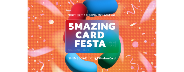 신세계와 신한카드가 함께하는 2월의 놀라운 축제 5Mazing Card Festa SHINSEGAE X Shinhan Card 이미지