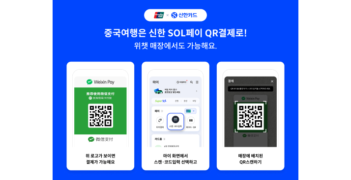 유니온페이x신한카드 중국여행은 신한 SOL페이 QR결제로! 위챗 매장에서도 가능해요. - 위 로고가 보이면 결제가 가능해요, 마이 화면에서 스캔 코드입력 선택하고, 매장에 배치된 QR스캔하기