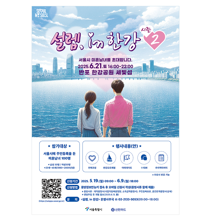 신한카드 설렘, in 한강 포스터