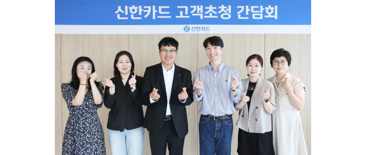 신한카드 고객 초청 간담회 사진