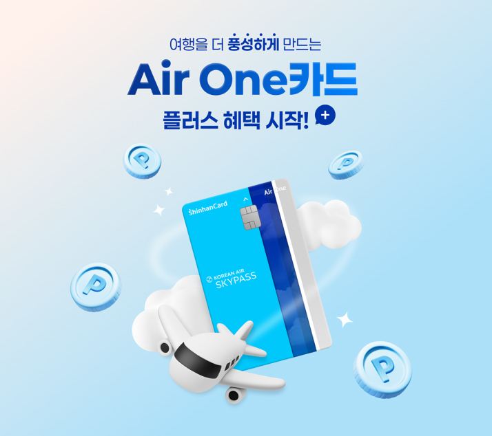 Air One 카드 - 플러스 혜택 이미지