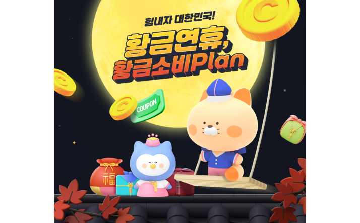 황금연휴, 황금소비 Plan 이미지