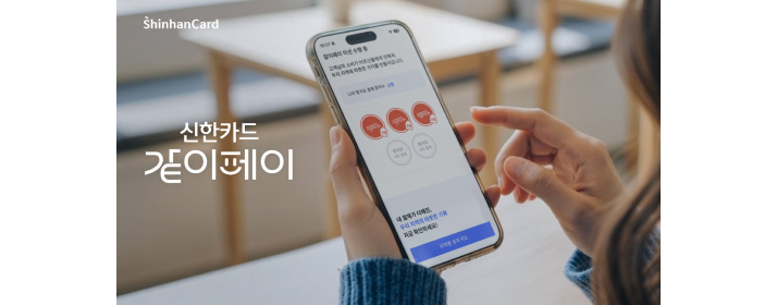 신한카드 같이페이 이미지1