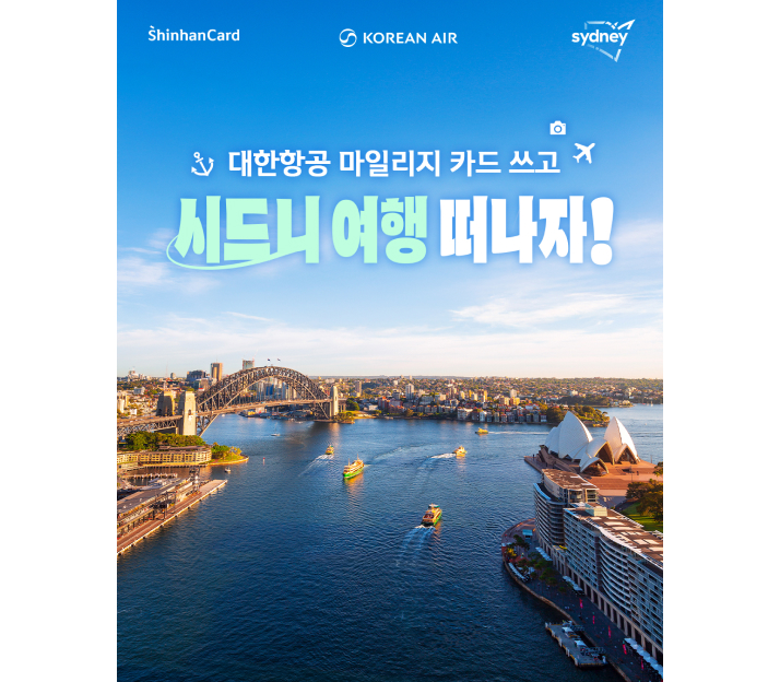 대한항공 마일리지 카드 쓰고 시드니 여행 떠나자!