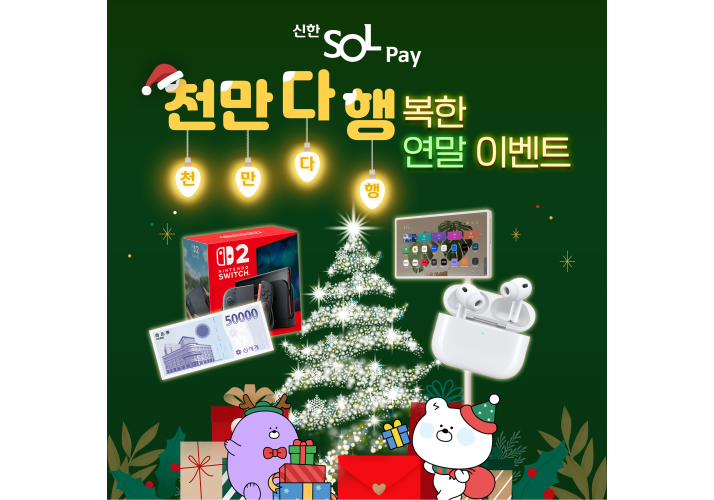 천만 다 행복한 연말 이벤트 이미지