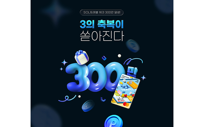 SOL트래블 체크 300만 달성! 3의 축복이 쏟아진다