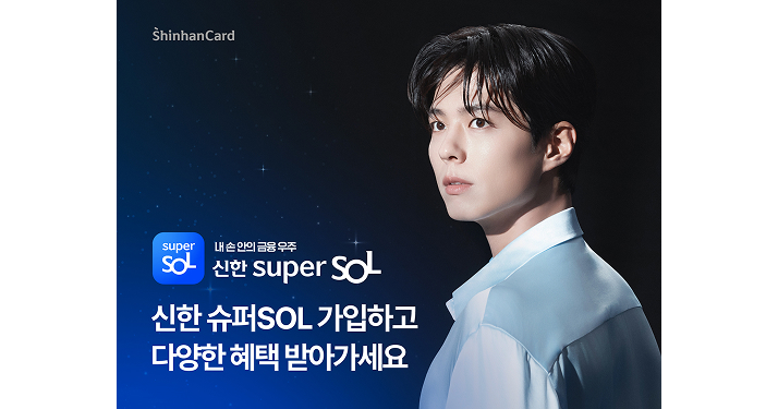 신한 슈퍼SOL 가입하고 다양한 혜택 받아가세요