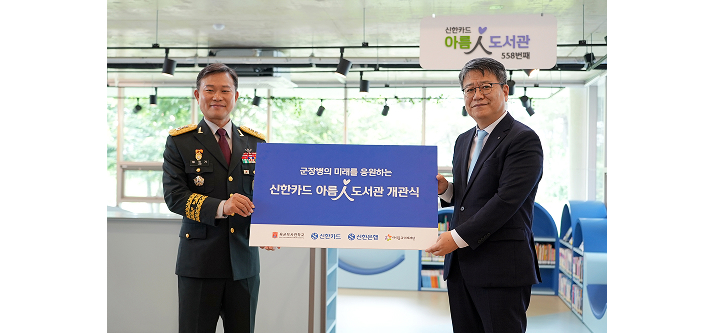 군장병의 미래를 응원하는 신한카드 아름인 도서관 개관식 사진