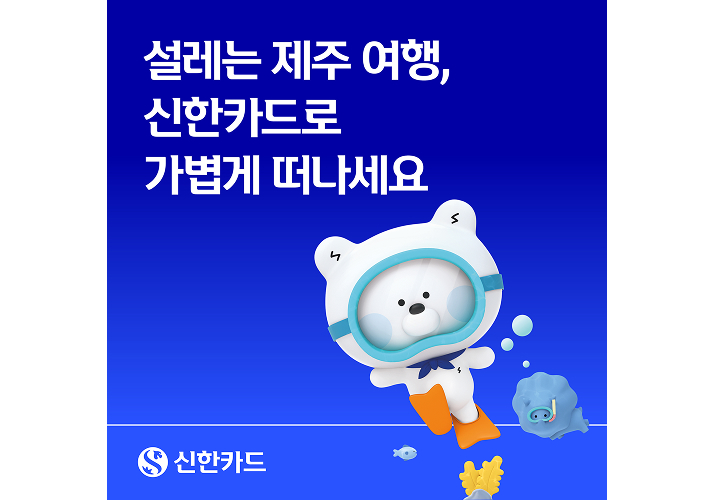 설레는 제주 여행, 신한카드로 가볍게 떠나세요