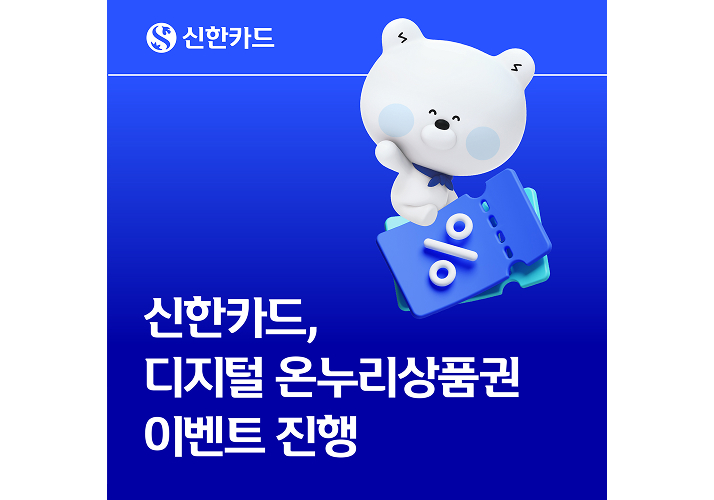 신한카드, 디지털 온누리상품권 이벤트 진행