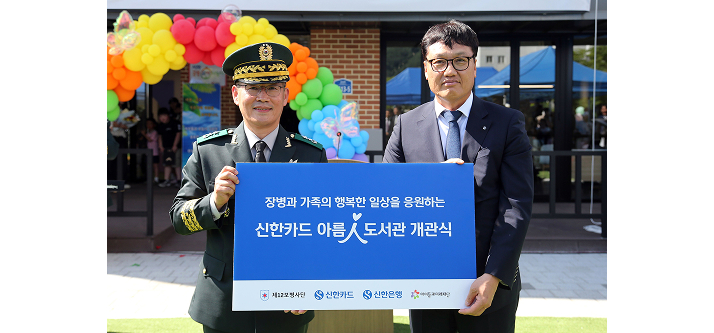 장병과 가족의 행복한 일상을 응원하는 신한카드 아름인 도서관 개관식 사진