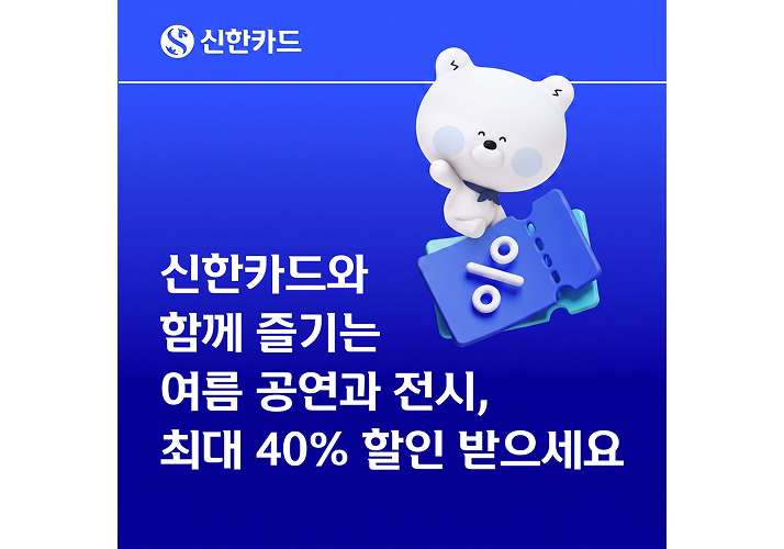 신한카드와 함께 즐기는 여름 공연과 전시, 최대 40% 할인 받으세요