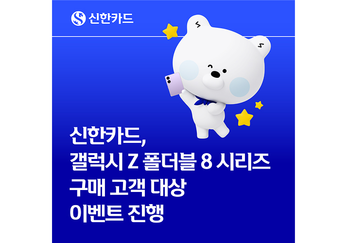 신한카드, 갤럭시 Z 폴더블 8 시리즈 구매 고객 대상 이벤트 진행 