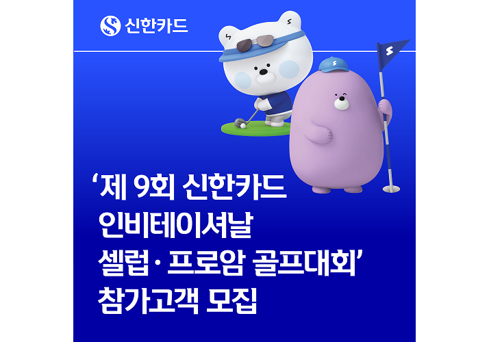 신한카드, 유해란 프로와 함께하는 ‘제9회 신한카드 인비테이셔날 셀럽ㆍ프로암 골프대회’ 개최