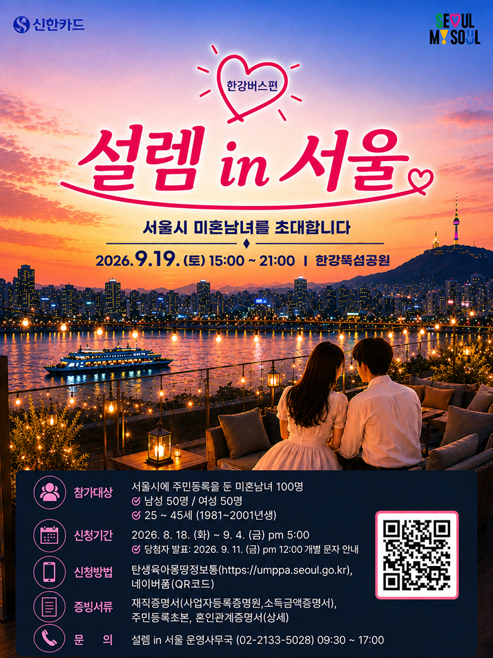 신한카드, 서울시와 미혼남녀 만남 행사 세 번째 개최