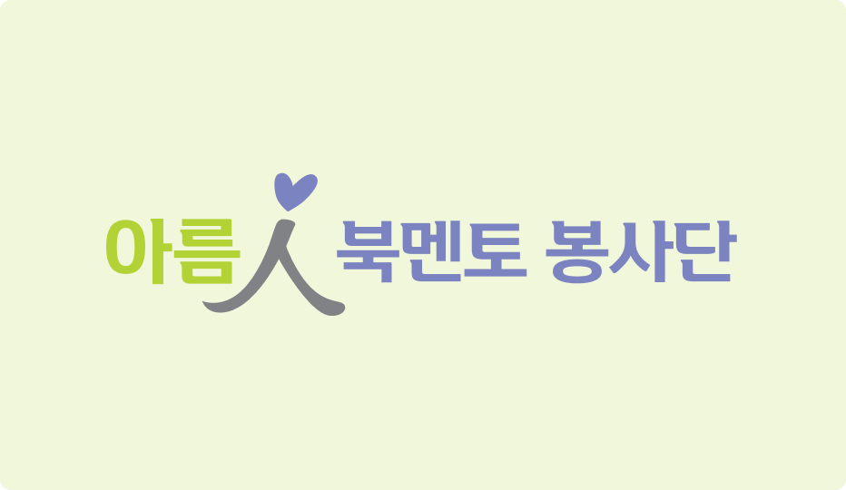 아름인 북멘토 4기 발대식 소식이미지