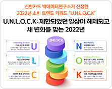 소비트렌드 UNLOCK 이미지